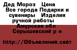 Дед Мороз › Цена ­ 350 - Все города Подарки и сувениры » Изделия ручной работы   . Амурская обл.,Серышевский р-н